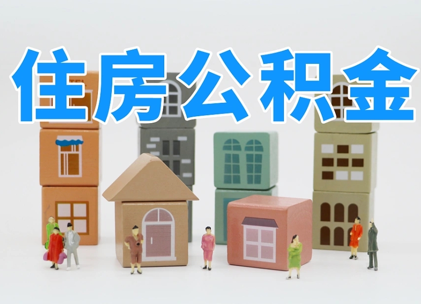 泸州公积金（公积金查询）