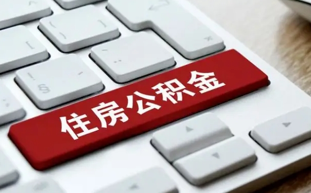 泸州网上帮忙提取公积金是真的吗（网上找人提取房屋公积金会被骗吗）